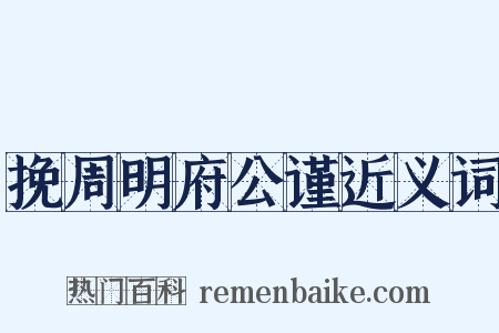 挽周明府公谨近义词是什么意思的图片